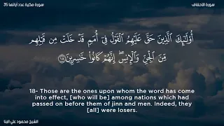 سورة الأحقاف الشيخ محمود علي البنا 