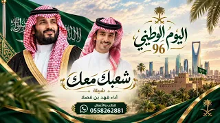 اليوم الوطني السعودي      شيلة شعبك معك   فهد بن فضلا   شيلة وطنية سعودية  دندنها