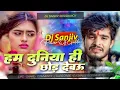 Download Lagu Ham Duniya Hi Chhod Dedo | Ashish Yadav ka New Dj Holi Song | Dj Remix song Hard Bass