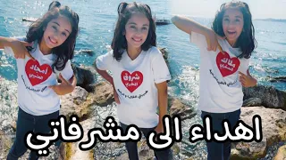 إهداء مني ومن ماما إلى مشرفاتي   زينة عواد دندنها