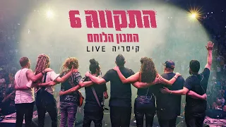 התקווה 6 המנון הלוחם קיסריה LIVE 