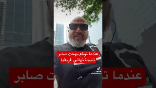 بهجت صابر يتوقع نتيجة الاهلي في نهائي دوري ابطال افريقيا  بهجت صابر يتوقع نتيجة الاهلي في نهائي دوري ابطال افريقيا