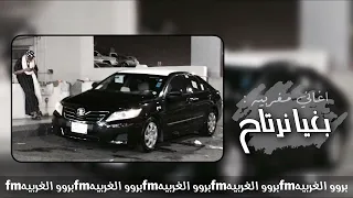 بغيا نرتاح ياحبيبي بغيا نرتاح دندنها