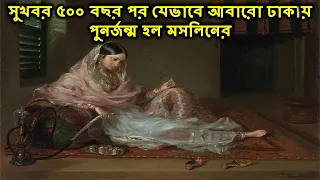 দেখুন যে বিস্ময়কর ভাবে ৫০০ বছর পর বাংলাদেশে পুনর্জন্ম হল দিয়শলায়ের বাক্সে ভরে রাখা মসলিনের ।#moslin