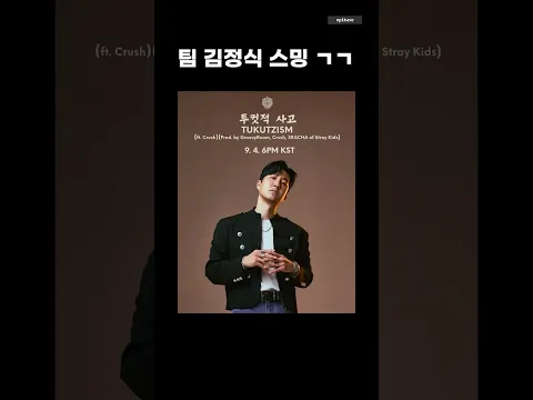 각종 음원 사이트에서 투컷의 “투컷적사고”를 들을 수 있습니다! Now available in all streaming platforms!!# #tukutzism