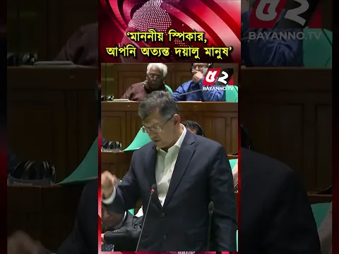 ‘মাননীয় স্পিকার, আপনি অত্যন্ত দয়ালু মানুষ’