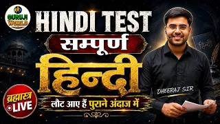 HINDI TEST | हिन्दी Live ब्रह्मास्त्र| लौट आए हैं पुराने अंदाज में ‼️ BY DHEERAJ SIR