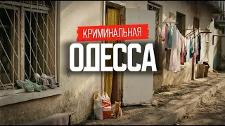 Одесса: как жили в прошлом и живут сейчас