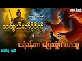 ဆင်စွယ်နက်ပိုင်ရှင် နှင့် ငရဲခန်းက ပြေးထွက်လ,သူ (စာစဉ်-၆ စဆုံး)တင်ဆက်သူ-ဖွေးအိ