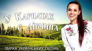У Карпатах є дівчина Збірка Українських пісень 