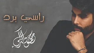                                                    محمود التركي   راسي برد  حصريا  دندنها
