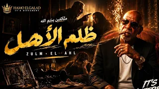 ظلم الأهل    الخال                                          مش كل بيت امان      دندنها
