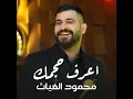 محمود الغياث - اعرف حجمك (feat. Mahmood AlGhiath) - MG Live