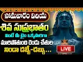 Download Lagu LIVE : శివ సుప్రభాతం సోమవారం ఉదయాన్నే విన్నారంటే చాలు మధ్యాహ్నానికి శుభవార్త వింటారు | #suprabhatam
