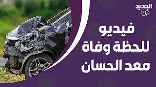 فيديو للحظة وفاة الفنان السوري معد الحسان مع زوجته وطـ ـفله بحادث سير في تركيا آخر ظهور له مبكي 