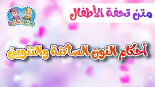 متن تحفة الأطفال  أحكام النون الساكنة و التنوين  دندنها