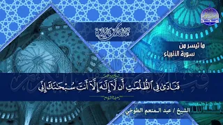 ستعيد كل آية على حدا سورة الأنبياء للصوت العذب الشيخ عبدالمنعم الطوخي نـ ـسخة ـقيـ HD ـة 