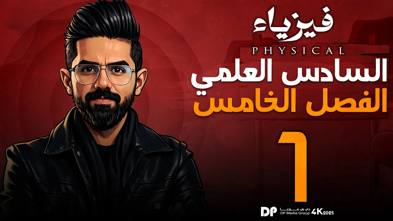 فيزياء السادس العلمي منهج 2026 | الفصل الخامس | البصريات الفيزيائية | المحاضرة (1) | التداخل
