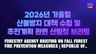 (OCTOBER 28, 2026) FORESTRY AGENCY BRIEFING ON FALL FOREST FIRE PREVENTION MEASURES | REPUBLIC OF..