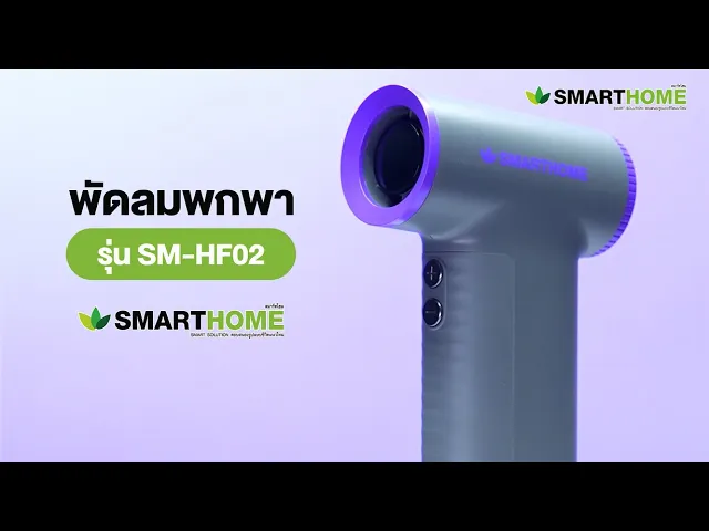 SMARTHOME พัดลมพกพา พัดลมมือถือ พลังแรงสูง ปรับได้ 199 ระดับ รุ่น  SM-HF02