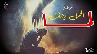 ترنيمة لما الحمل بيتقل مكتوبة  ترنيمة لما الحمل بيتقل مكتوبة
