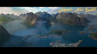 قصار السور الشيخ ماهر المعيقلي مع مناظر طبيعية دندنها