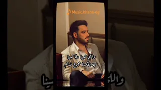 اللي يسيبنا في عز تعبنا كلام عيب يتحكي رامي جمال 