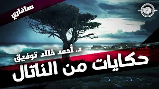 حكايات من الناتال أحمد خالد توفيق سافاري 34 