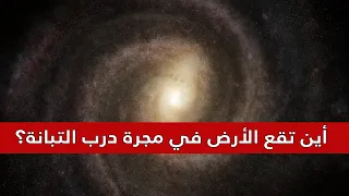 أين تقع الأرض في مجرة درب التبانة حجم مجرتنا مقارنة بالكون سيذهلك 