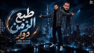 امجد بن عياش    طبع الزمن دوار    كايد ابو قرشين   جديد و حصري   دندنها