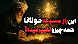 راز ممنوعه مولانا که زندگی انسان را برای همیشه تغییر میدهد 