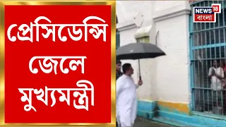 Suvendu Adhikari | প্রেসিডেন্সি জেলে বন্দিদের সঙ্গেও কথা মুখ্যমন্ত্রীর | Bangla News