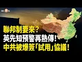 Download Lagu 9月變天？帕克預言再成熱點；中共屈辱簽下「試用期通知書」；過埠新娘小薇被扣大帽 疑涉「間諜與顛覆國權」【即時新聞】