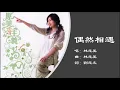 【林志美 Samantha Lam】偶然相遇