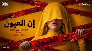 إن العيون               دندنها