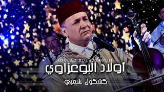 Oulad Bouazzaoui 2018 Kachkoul Chaabi أولاد البوعزاوي 2018 كشكول شعبي 