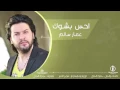 أغنيه احس بشوك عمار سالم النسخة الأصلي