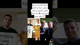 البطل العالم ياسر زابيري سيكون ضيفا عند افضل صانعين المحتوى في المغرب فاروق لايف 