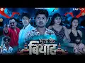 Download Lagu भूत के बियाह || BHOOT KE BIYAH || Short Film Part - 1 || BYE Creation || Amit Parimal