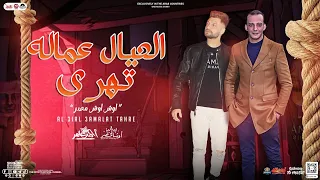 العيال عماله تهرى   اوش اوش مصر    احمد عامر   اوشا مصر   توزيع شعبى          حفلات ابو مالك دندنها