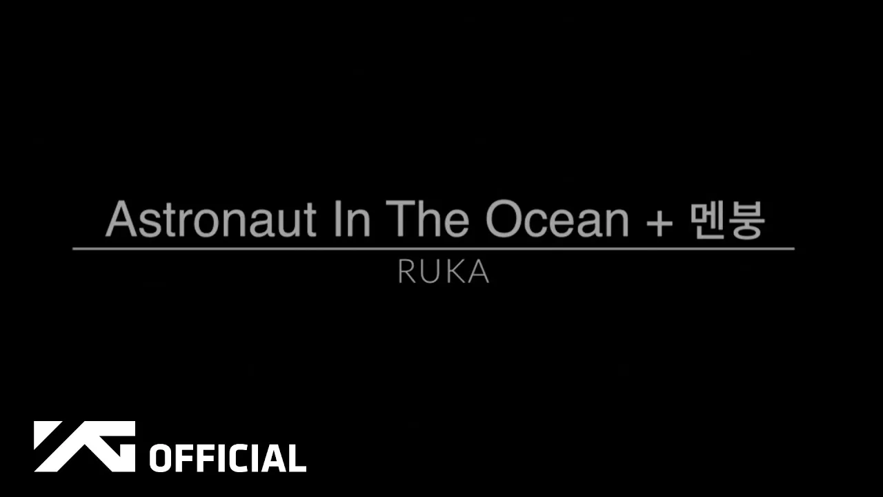 ルカ単独のパフォーマンスを聴く入口として、BABYMONSTER公式が公開した「Astronaut In The Ocean + 멘붕」カバーがあります。同じ映像は公式Weverseのメディア一覧でも案内されています。