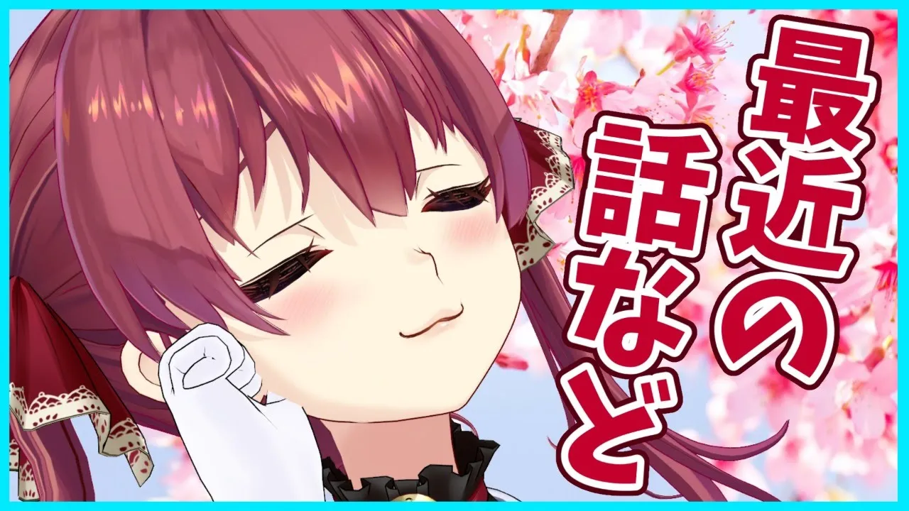 【雑談】ていうか報告することがいろいろある！？【ホロライブ/宝鐘マリン】