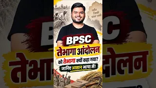 BPSC का तैभागा आंदोलन आखिर क्यों कहा गया? 🤔 #BPSC #BPSC2026 #BPSCPrelims #BPSCHistory #तेभागाआंदोलन