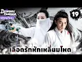 Lagu 【พากย์ไทย】รุ่นถัดไปของเสี่ยวหลี่เฟยเตา ได้แผนที่สมบัติ แต่ต้องเผชิญการไล่ล่าจากยุทธจักร! EP19