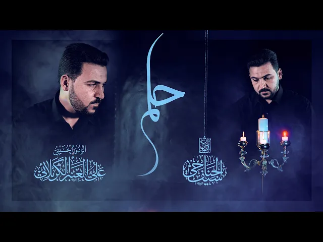 ⁣حلم..الرادود علي العنبر الكربلائي
