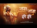 Lagu FEEL the Power of Lord Shri RAM ~ RAM RAM HARE HARE ~ Ram Mantra ~ Powerful Shri Ram Mantra ~ Jaap