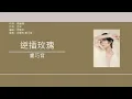 盧巧音 Candy Lo - 逆插玫瑰 [歌詞同步/粵拼字幕][Jyutping Lyrics]