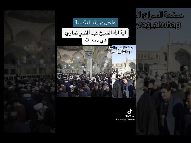 ⁣عاجل وفاة اية الشيخ عبد النبي نمازي في قم المقدسة