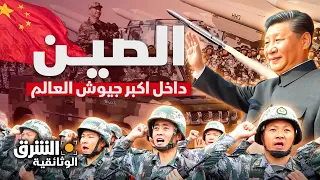 الصين داخل أكبر جيوش العالم وحلم الاكتفاء الذاتي الشرق الوثائقية 