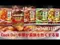 Download Lagu [ 日本廣告 ] AJINOMOTO Cook Do® - 中華が家族を熱くする篇